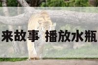 水瓶座由来故事 播放水瓶座的由来