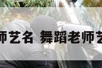 舞蹈老师艺名 舞蹈老师艺名大全