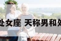 天称男与处女座 天称男和处女女婚姻