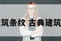 古建筑条纹 古典建筑纹样