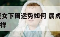 属虎射手座女下周运势如何 属虎的射手座2020年怎么样