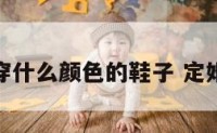 订婚穿什么颜色的鞋子 定婚穿啥