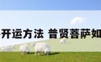 普贤菩萨开运方法 普贤菩萨如何发愿的