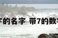 带七数字的名字 带7的数字有哪些