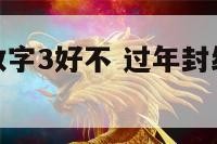 封红包吉利数字3好不 过年封红包数字代表的意思大全