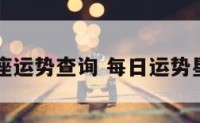 每日座运势查询 每日运势星座屋