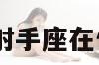 射手座向前看 射手座在你面前注意形象