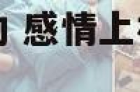 男生对待爱情被动 感情上被动的男人是因为不爱吗