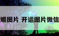 开运媚图片 开运图片微信头像