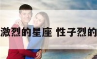 性格激烈的星座 性子烈的星座
