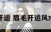 眉毛开运 眉毛开运风水大全