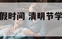 清明节学生放假时间 清明节学生放假时间表2024