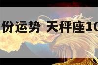 天秤座10月份运势 天秤座10月份运势如何