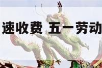 五一劳动节高速收费 五一劳动节高速收费几天