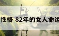 82年女性格 82年的女人命运怎么样