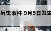 9月5日的历史事件 9月5日发生的历史事件