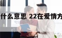 22是爱情什么意思 22在爱情方面代表什么