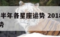 2018下半年各星座运势 2018年星座爱情运势