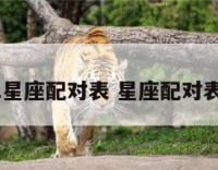 11星座配对表 星座配对表白