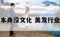做美发本身没文化 美发行业不好做