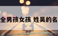 姓吴名字大全男孩女孩 姓吴的名字大全男孩