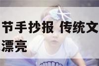 中国文化端午节手抄报 传统文化端午节手抄报图片简单又漂亮