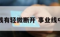 事业线有轻微断开 事业线中断了