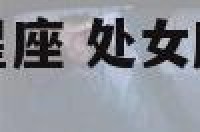 跟处女座最像的星座 处女座和哪个星座比较像