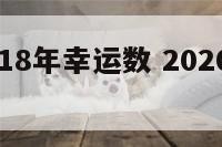 狮子座2018年幸运数 2020年狮子座的幸运