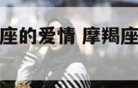 摩羯座和巨蟹座的爱情 摩羯座和巨蟹座有缘吗
