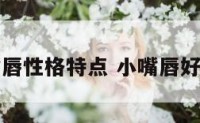 小嘴唇性格特点 小嘴唇好看吗