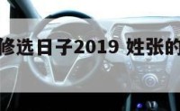 姓张的装修选日子2019 姓张的腊月可以装修家吗