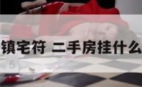 二手房客厅镇宅符 二手房挂什么镇宅挂件好