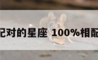 150%配对的星座 100%相配的星座