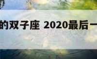 最后一天的双子座 2020最后一场双子座流星雨