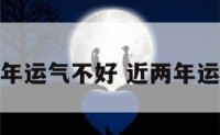 感觉最近两年运气不好 近两年运气一直不好