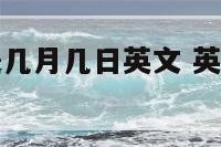 英国劳动节是几月几日英文 英国劳动节放几天假