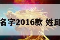 姓邱的男孩名字2016款 姓邱的男孩起名