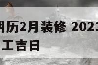 2017年阴历2月装修 2021年阴历2月装修开工吉日