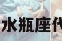 水瓶座代表水果 水瓶座代表的是什么动物