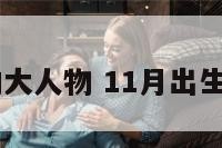 11月出生的大人物 11月出生的历史人物