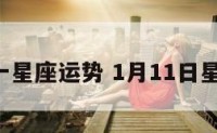 1月十一星座运势 1月11日星座运势