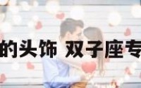 双子座的头饰 双子座专属头相