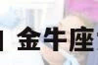 金牛座女人喜欢口 金牛座女生会口是心非吗