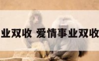 爱情与事业双收 爱情事业双收的头像女