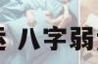 八字弱走劫财运 八字弱走劫财运会怎样