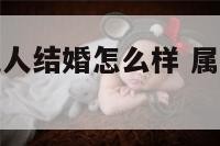 属兔人和属兔人结婚怎么样 属兔人和属兔人结婚好吗