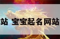 给宝宝起名网站 宝宝起名网站哪个比较正规