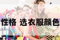 选衣服颜色测性格 选衣服颜色测性格的软件