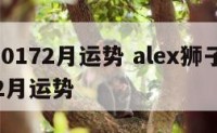 狮子20172月运势 alex狮子座2020年2月运势